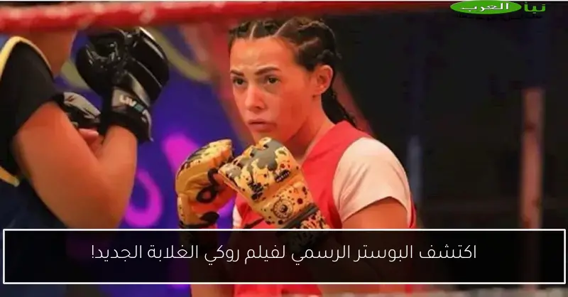اكتشف البوستر الرسمي لفيلم روكي الغلابة الجديد!