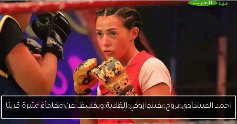 أحمد الفيشاوي يروج لفيلم روكي الغلابة ويكشف عن مفاجأة مثيرة قريبًا