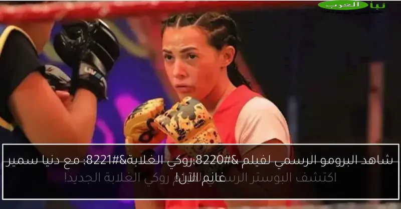 شاهد البرومو الرسمي لفيلم “روكي الغلابة” مع دنيا سمير غانم الآن!