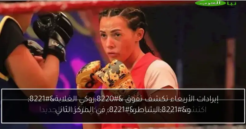 إيرادات الأربعاء تكشف تفوق “روكي الغلابة” و”الشاطر” في المركز الثاني