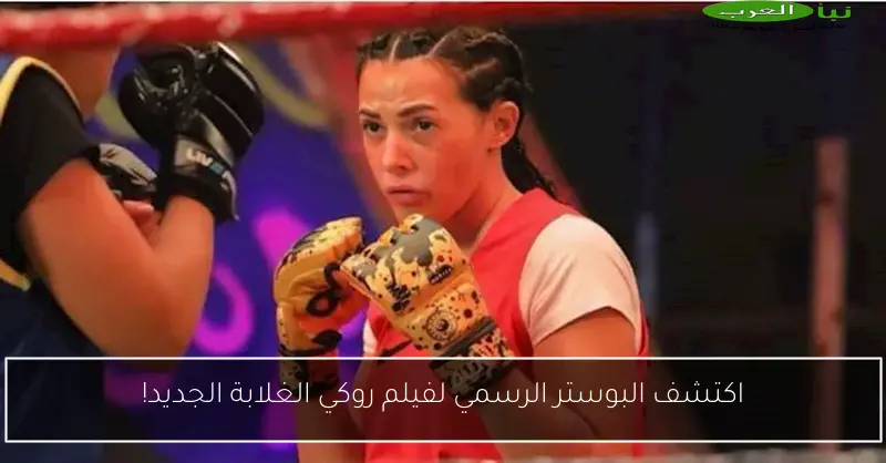 اكتشف البوستر الرسمي لفيلم روكي الغلابة الجديد!