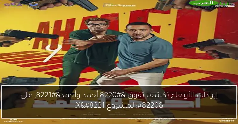 إيرادات الأربعاء تكشف تفوق “أحمد وأحمد” على “المشروع X”