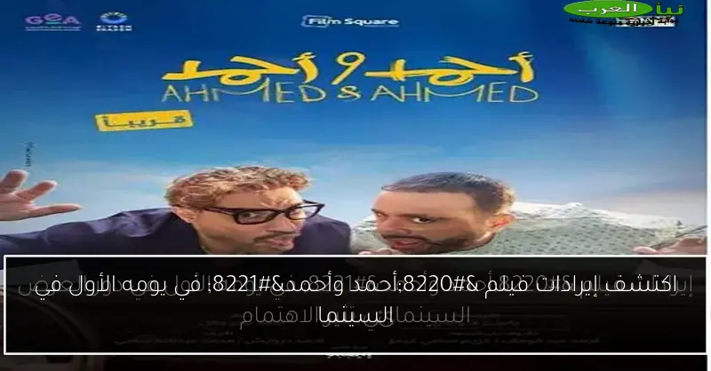 اكتشف إيرادات فيلم “أحمد وأحمد” في يومه الأول في السينما