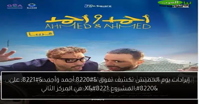 إيرادات يوم الخميس تكشف تفوق “أحمد وأحمد” على “المشروع X” في المركز الثاني