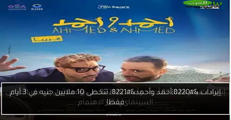 إيرادات “أحمد وأحمد” تتخطى 10 ملايين جنيه في 3 أيام فقط!