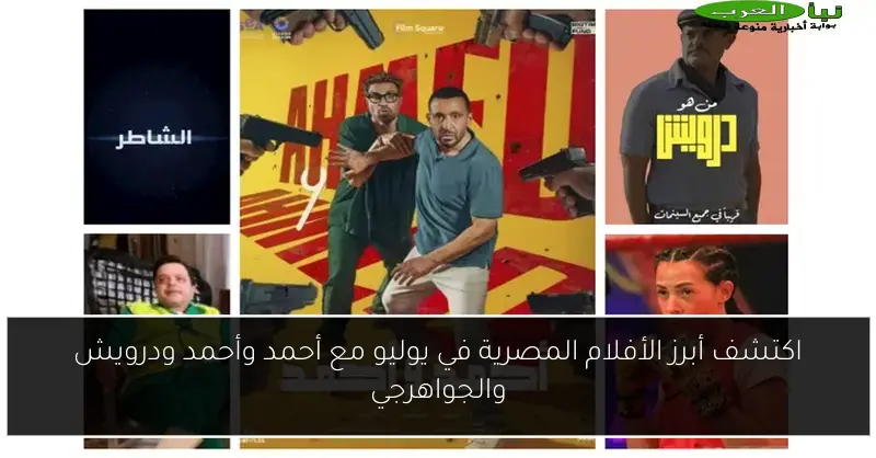 اكتشف أبرز الأفلام المصرية في يوليو مع أحمد وأحمد ودرويش والجواهرجي