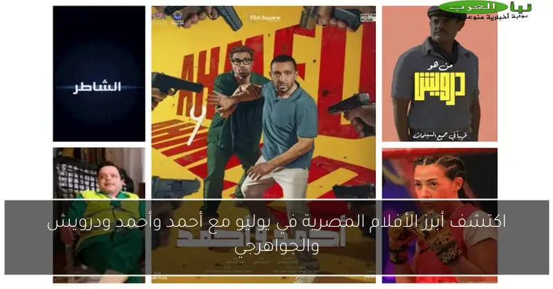 اكتشف أبرز الأفلام المصرية في يوليو مع أحمد وأحمد ودرويش والجواهرجي