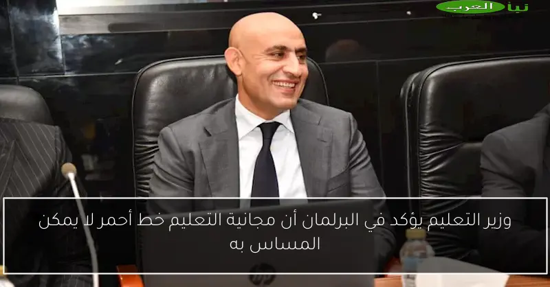 وزير التعليم يؤكد في البرلمان أن مجانية التعليم خط أحمر لا يمكن المساس به