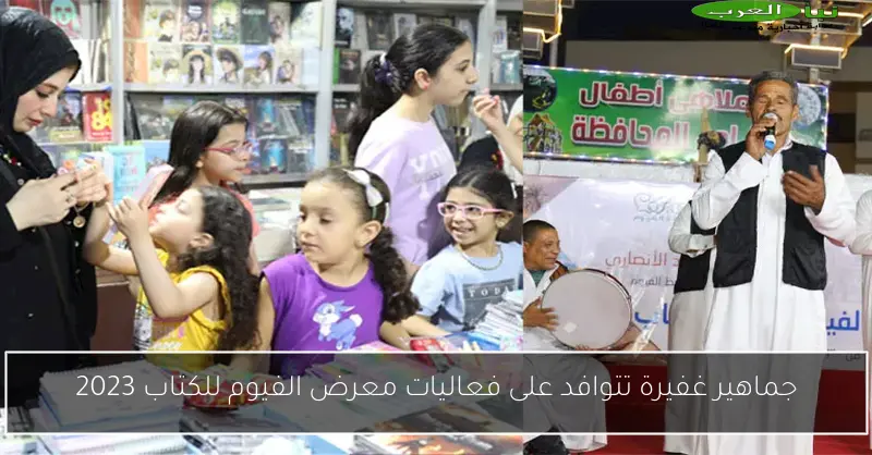 جماهير غفيرة تتوافد على فعاليات معرض الفيوم للكتاب 2023