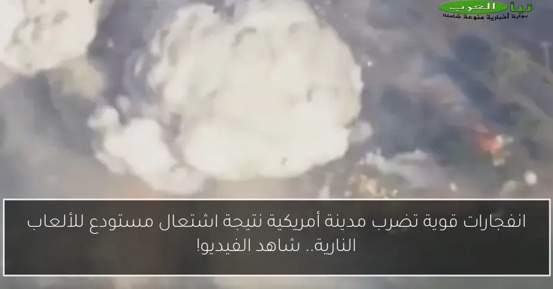 انفجارات قوية تضرب مدينة أمريكية نتيجة اشتعال مستودع للألعاب النارية.. شاهد الفيديو!