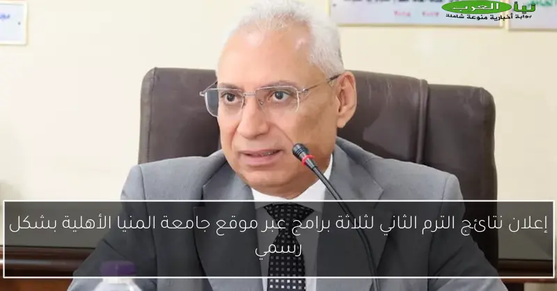 إعلان نتائج الترم الثاني لثلاثة برامج عبر موقع جامعة المنيا الأهلية بشكل رسمي