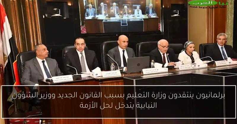 برلمانيون ينتقدون وزارة التعليم بسبب القانون الجديد ووزير الشؤون النيابية يتدخل لحل الأزمة