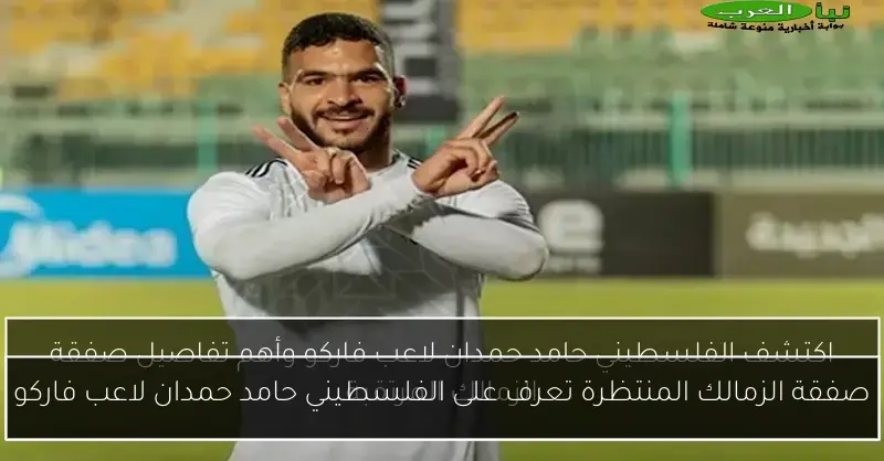 صفقة الزمالك المنتظرة تعرف على الفلسطيني حامد حمدان لاعب فاركو