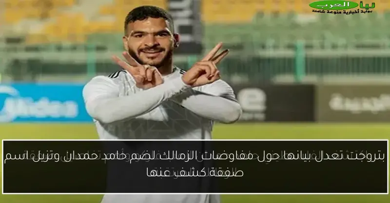 بتروجت تعدل بيانها حول مفاوضات الزمالك لضم حامد حمدان وتزيل اسم صفقة كشف عنها