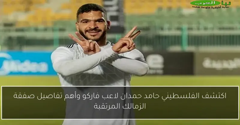 اكتشف الفلسطيني حامد حمدان لاعب فاركو وأهم تفاصيل صفقة الزمالك المرتقبة