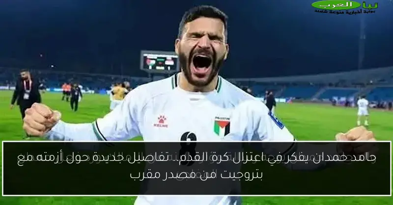 حامد حمدان يفكر في اعتزال كرة القدم.. تفاصيل جديدة حول أزمته مع بتروجيت من مصدر مقرب