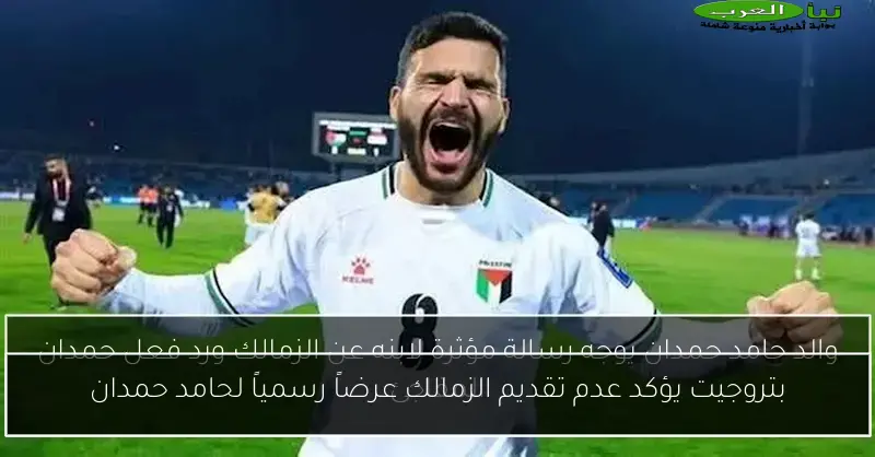 بتروجيت يؤكد عدم تقديم الزمالك عرضاً رسمياً لحامد حمدان