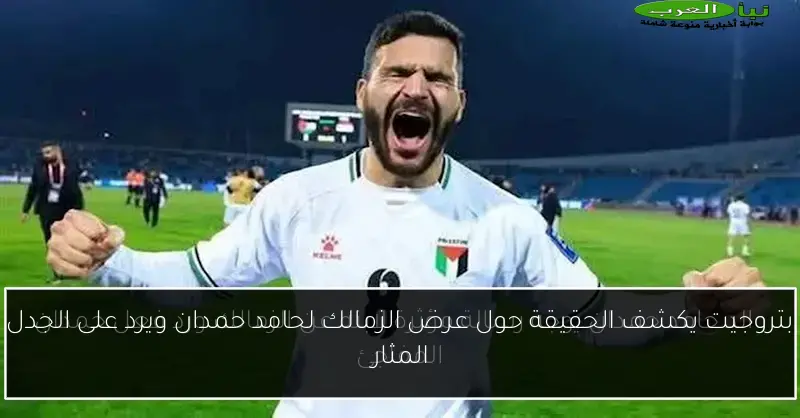 بتروجيت يكشف الحقيقة حول عرض الزمالك لحامد حمدان ويرد على الجدل المثار