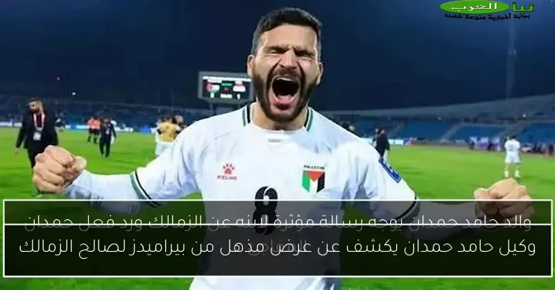 وكيل حامد حمدان يكشف عن عرض مذهل من بيراميدز لصالح الزمالك