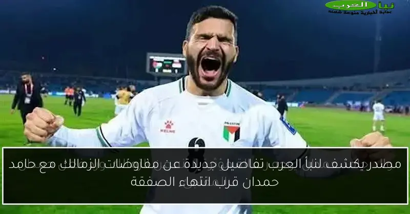 مصدر يكشف لنبأ العرب تفاصيل جديدة عن مفاوضات الزمالك مع حامد حمدان قرب انتهاء الصفقة