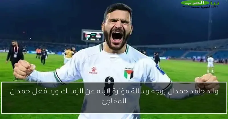 والد حامد حمدان يوجه رسالة مؤثرة لابنه عن الزمالك ورد فعل حمدان المفاجئ