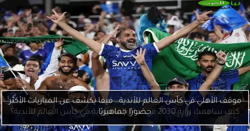 موقف الأهلي في كأس العالم للأندية.. فيفا يكشف عن المباريات الأكثر حضورًا جماهيريًا