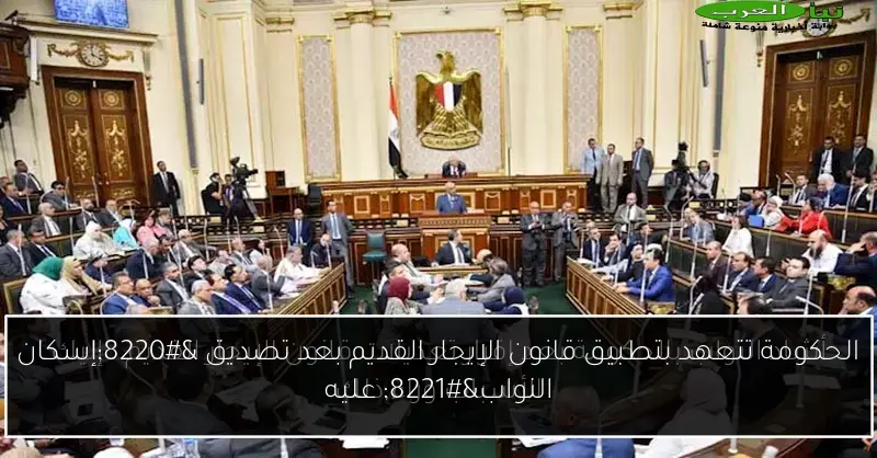 الحكومة تتعهد بتطبيق قانون الإيجار القديم بعد تصديق “إسكان النواب” عليه