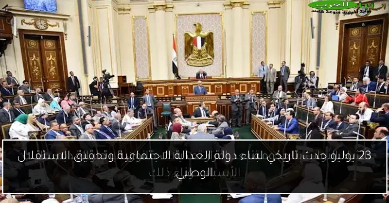 23 يوليو حدث تاريخي لبناء دولة العدالة الاجتماعية وتحقيق الاستقلال الوطني
