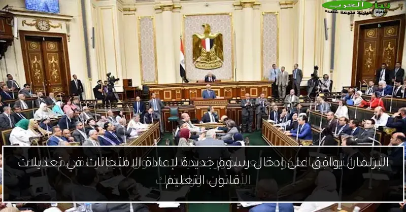 البرلمان يوافق على إدخال رسوم جديدة لإعادة الامتحانات في تعديلات قانون التعليم