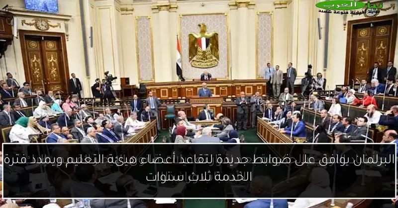 البرلمان يوافق على ضوابط جديدة لتقاعد أعضاء هيئة التعليم ويمدد فترة الخدمة ثلاث سنوات
