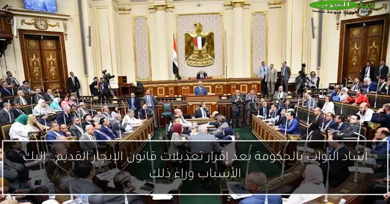 أشاد النواب بالحكومة بعد إقرار تعديلات قانون الإيجار القديم.. إليك الأسباب وراء ذلك