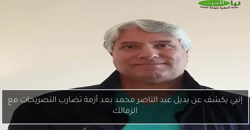 إنبي يكشف عن بديل عبد الناصر محمد بعد أزمة تضارب التصريحات مع الزمالك