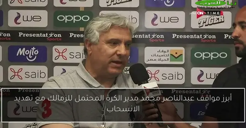 أبرز مواقف عبدالناصر محمد مدير الكرة المحتمل للزمالك مع تهديد الانسحاب
