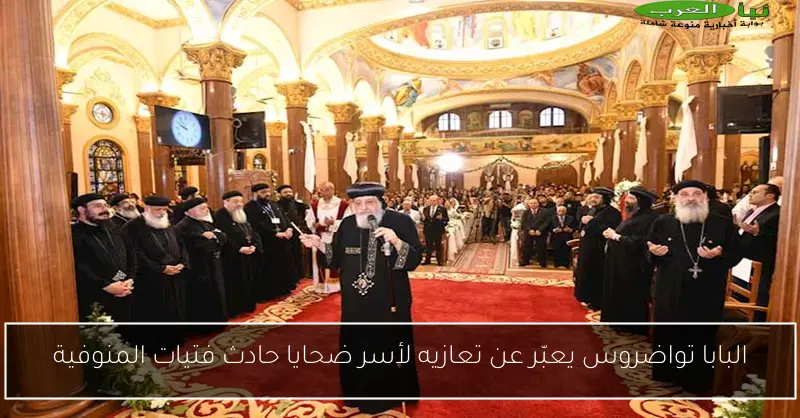 البابا تواضروس يعبّر عن تعازيه لأسر ضحايا حادث فتيات المنوفية