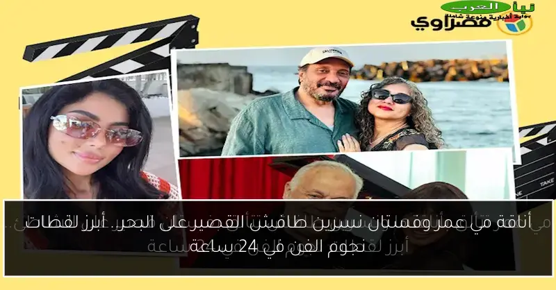 أناقة مي عمر وفستان نسرين طافش القصير على البحر.. أبرز لقطات نجوم الفن في 24 ساعة