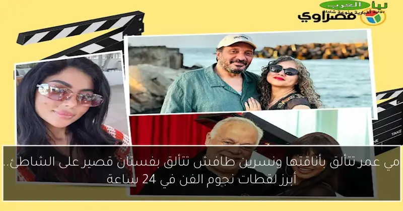 مي عمر تتألق بأناقتها ونسرين طافش تتألق بفستان قصير على الشاطئ.. أبرز لقطات نجوم الفن في 24 ساعة