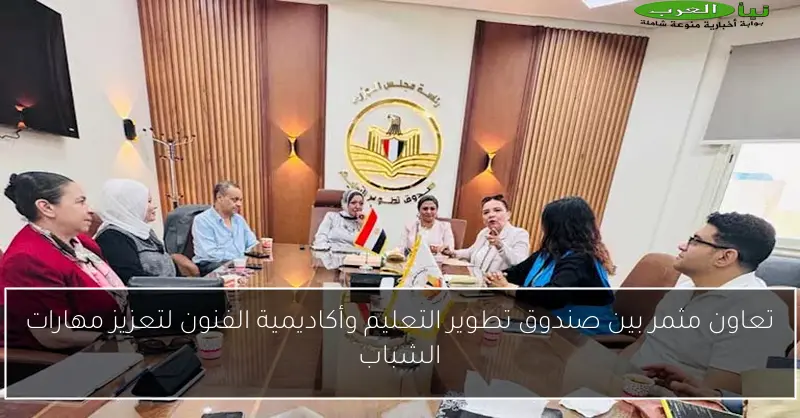 تعاون مثمر بين صندوق تطوير التعليم وأكاديمية الفنون لتعزيز مهارات الشباب
