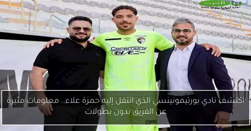 اكتشف نادي بورتيمونينسي الذي انتقل إليه حمزة علاء.. معلومات مثيرة عن الفريق بدون بطولات