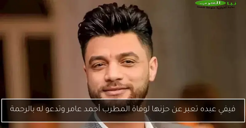 فيفي عبده تعبر عن حزنها لوفاة المطرب أحمد عامر وتدعو له بالرحمة
