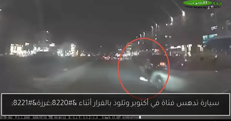 سيارة تدهس فتاة في أكتوبر وتلوذ بالفرار أثناء “غرزة”