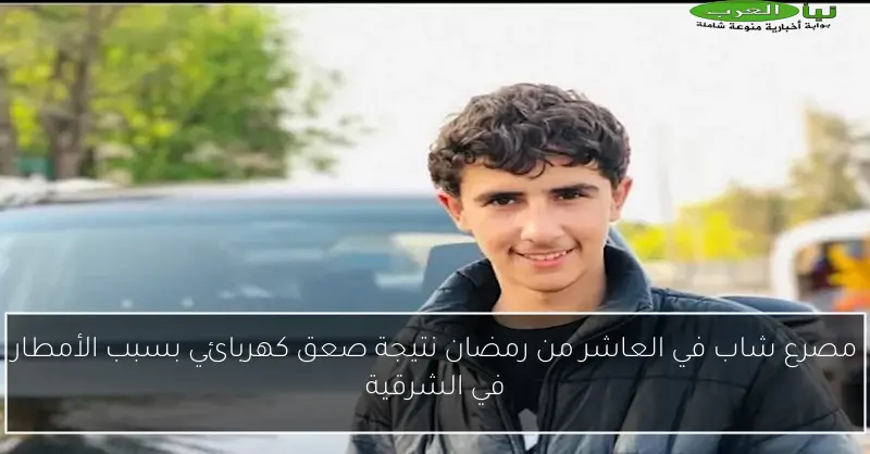 مصرع شاب في العاشر من رمضان نتيجة صعق كهربائي بسبب الأمطار في الشرقية