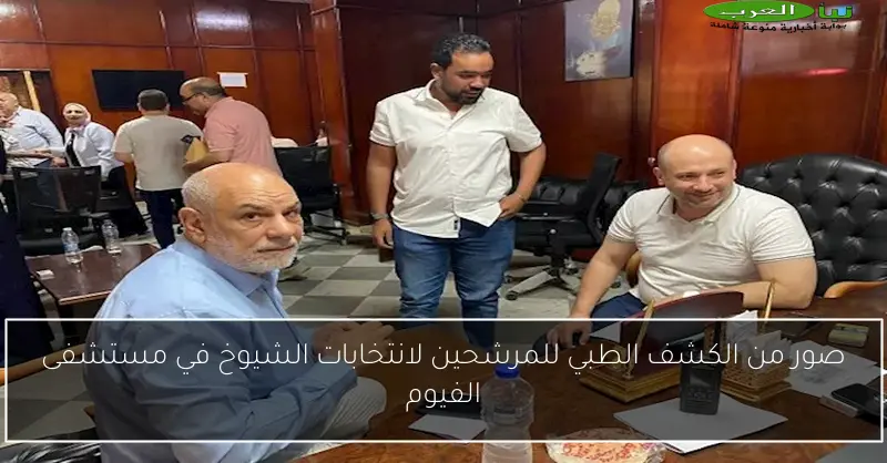 صور من الكشف الطبي للمرشحين لانتخابات الشيوخ في مستشفى الفيوم