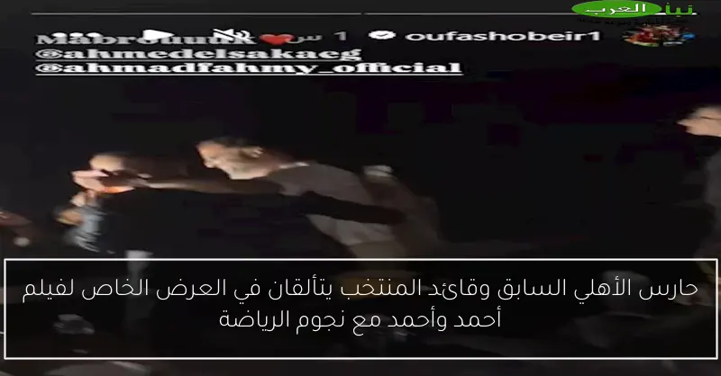 حارس الأهلي السابق وقائد المنتخب يتألقان في العرض الخاص لفيلم أحمد وأحمد مع نجوم الرياضة