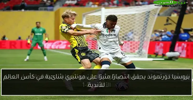 بروسيا دورتموند يحقق انتصارًا مثيرًا على مونتيري بثنائية في كأس العالم للأندية