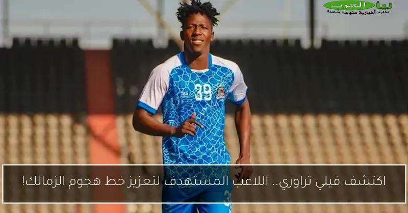 اكتشف فيلي تراوري.. اللاعب المستهدف لتعزيز خط هجوم الزمالك!