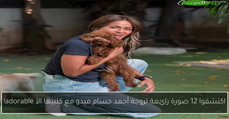 اكتشفوا 12 صورة رائعة لزوجة أحمد حسام ميدو مع كلبيها الأ adorable!