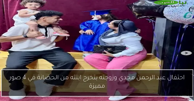 احتفال عبد الرحمن مجدي وزوجته بتخرج ابنته من الحضانة في 4 صور مميزة