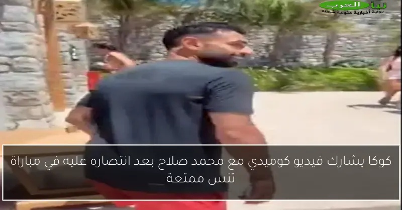 كوكا يشارك فيديو كوميدي مع محمد صلاح بعد انتصاره عليه في مباراة تنس ممتعة