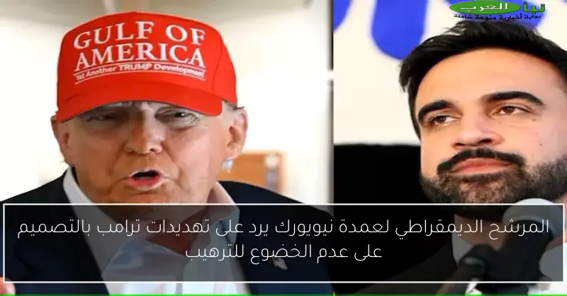المرشح الديمقراطي لعمدة نيويورك يرد على تهديدات ترامب بالتصميم على عدم الخضوع للترهيب