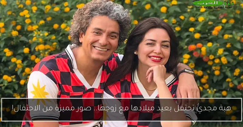 هبة مجدي تحتفل بعيد ميلادها مع زوجها.. صور مميزة من الاحتفال!